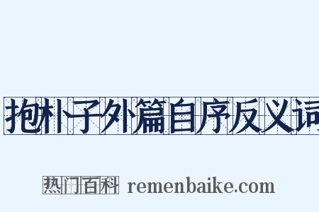 抱朴子外篇自序反义词是什么意思的图片